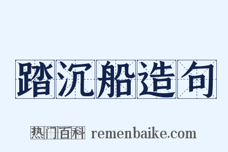 踏沉船造句是什么意思的图片